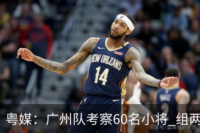 粤媒：广州队考察60名小将 组两队战中超和亚冠